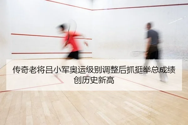 chuan-qi-lao-jiang-lv-xiao-jun-ao-yun-ji-bie-tiao-zheng-hou-zhua-ting-ju-zong-cheng-ji-chuang-li-shi-xin-gao-2-371.jpg